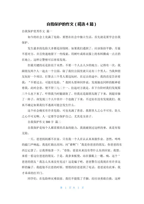自我保护的作文(精选4篇)