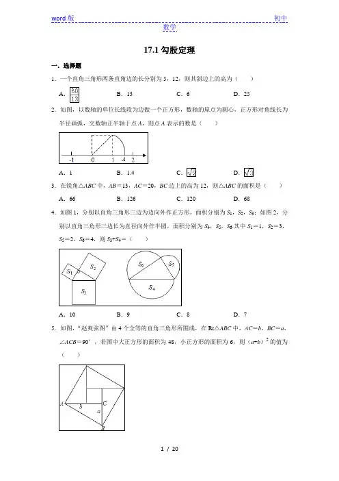 人教版八年级下册数学 第17章：勾股定理 复习训练题 含答案