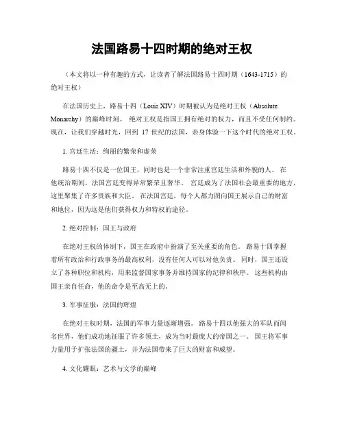 法国路易十四时期的绝对王权