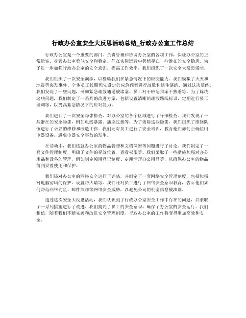 行政办公室安全大反思活动总结_行政办公室工作总结
