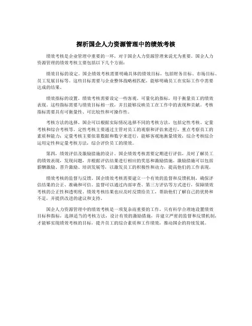探析国企人力资源管理中的绩效考核