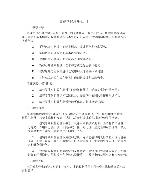 包装印刷设计课程设计
