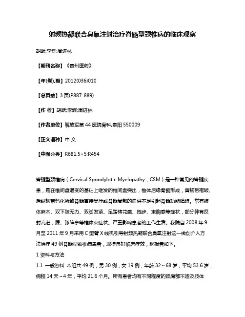 射频热凝联合臭氧注射治疗脊髓型颈椎病的临床观察