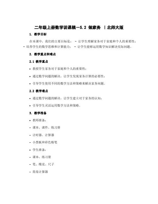 二年级上册数学说课稿-5.2 做家务 ｜北师大版