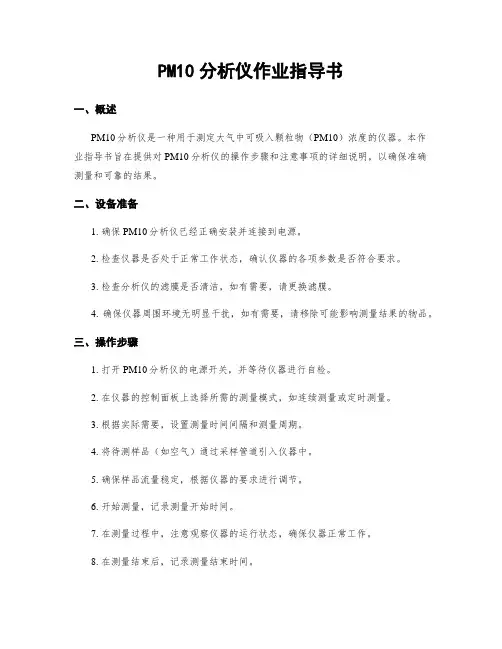PM10分析仪作业指导书