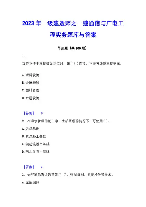 2023年一级建造师之一建通信与广电工程实务题库与答案