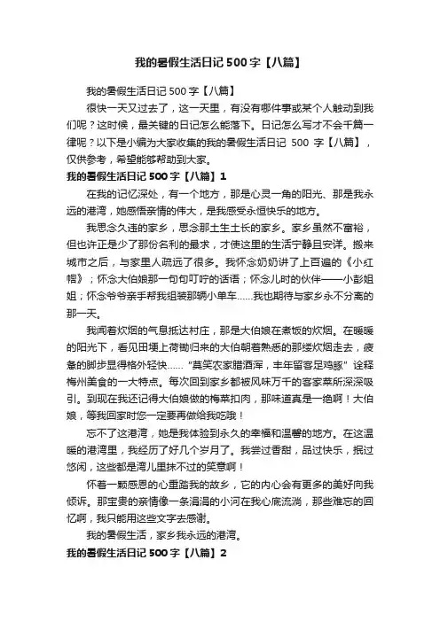 我的暑假生活日记500字【八篇】