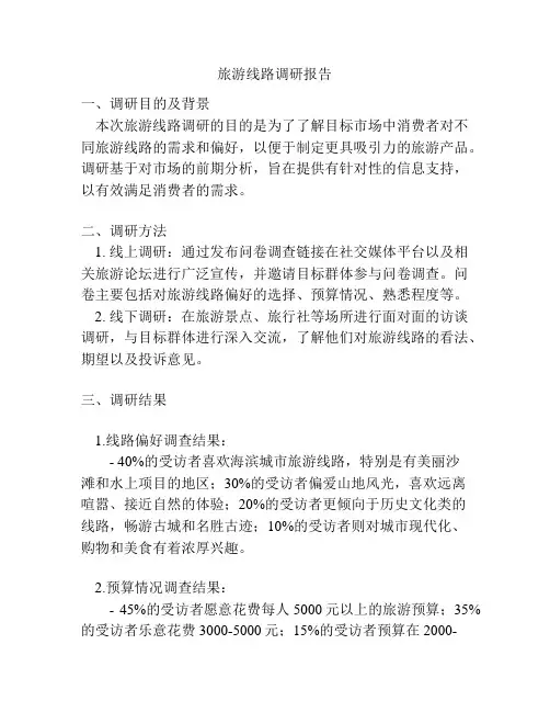 旅游线路调研报告