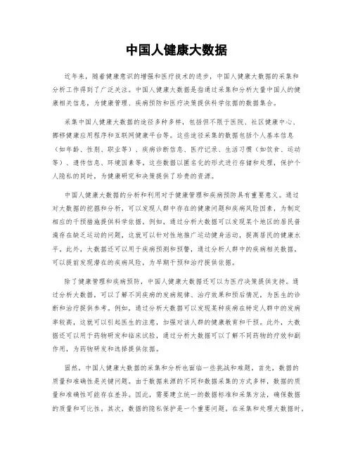 中国人健康大数据