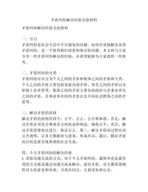 矛盾纠纷解决经验交流材料