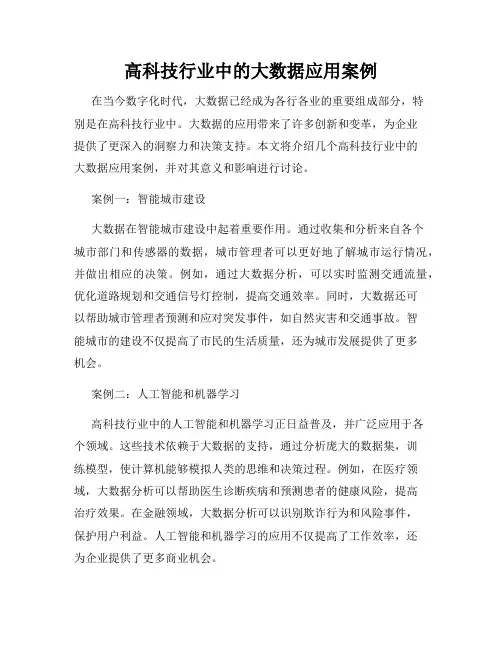 高科技行业中的大数据应用案例