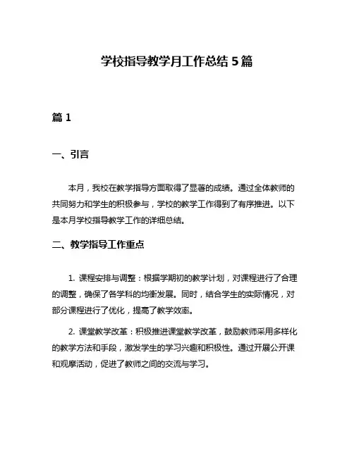 学校指导教学月工作总结5篇