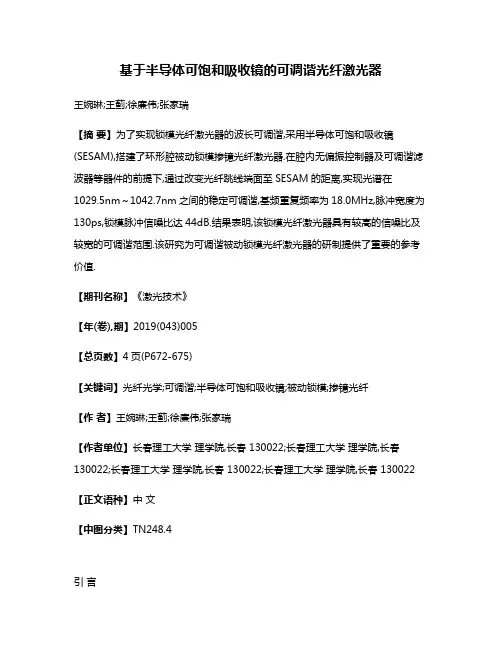基于半导体可饱和吸收镜的可调谐光纤激光器