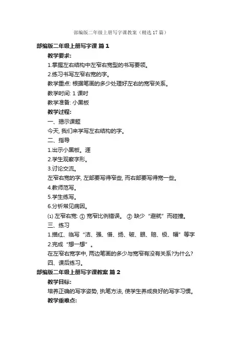 部编版二年级上册写字课教案(精选17篇)