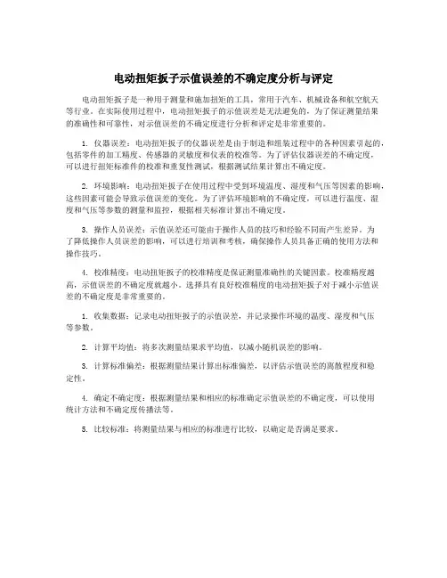 电动扭矩扳子示值误差的不确定度分析与评定
