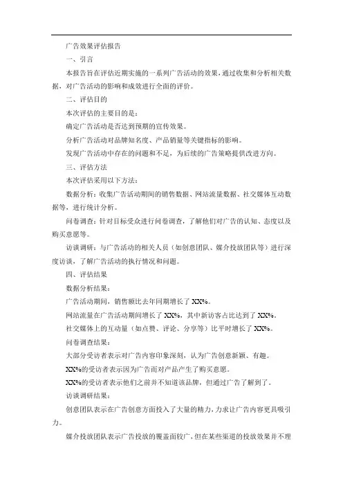 广告效果评估报告范文模板