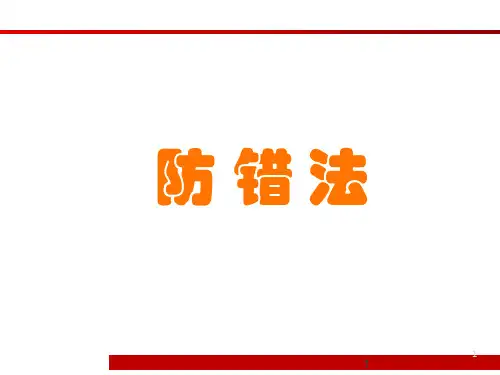 防错法培训资料 46页
