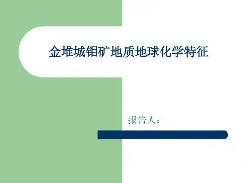 金堆城钼矿