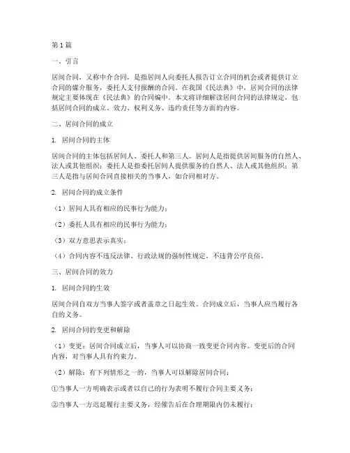 居间合同的法律规定(3篇)
