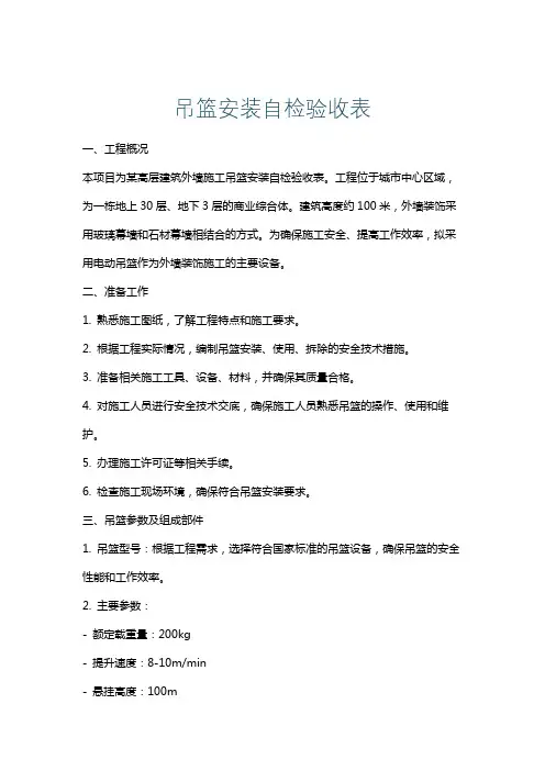 吊篮安装自检验收表
