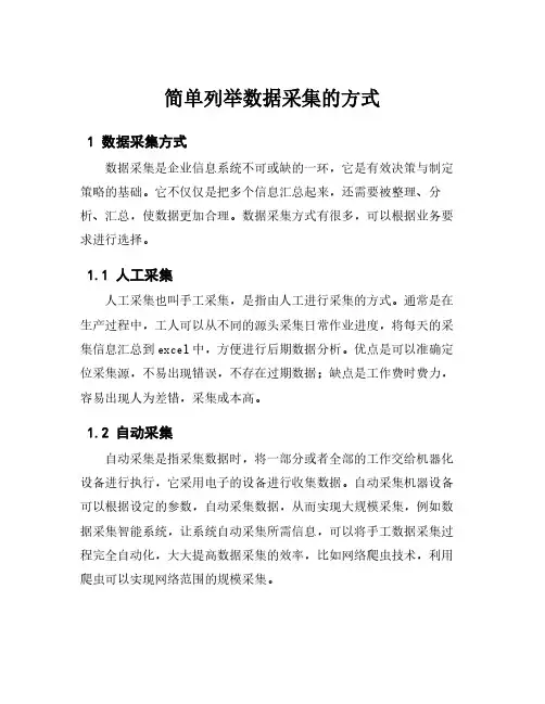 简单列举数据采集的方式