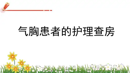 气胸患者的护理查房1