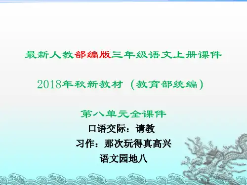 部编版三年级语文上第八单元全套课件(最新版)
