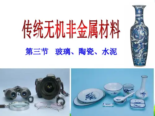 高中化学人教选修1 第三章第三节 玻璃、陶瓷和水泥 课件(29张)