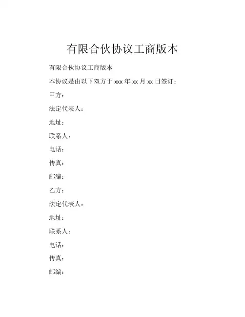 有限合伙协议工商版本