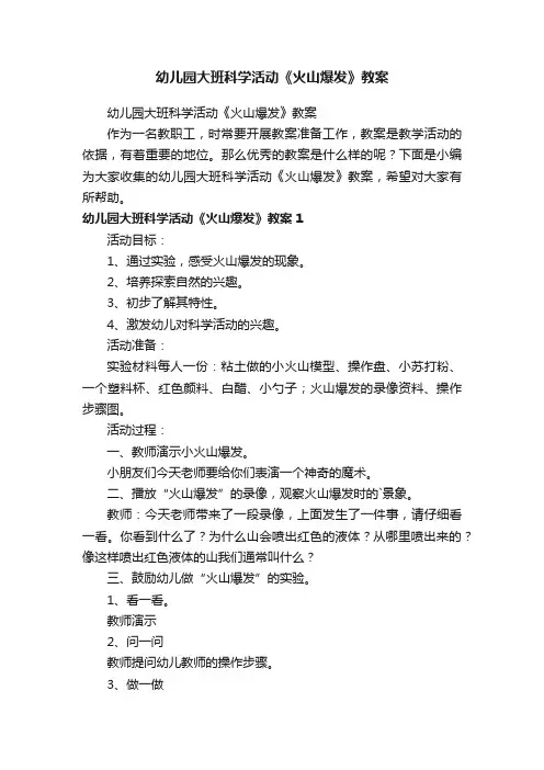 幼儿园大班科学活动《火山爆发》教案