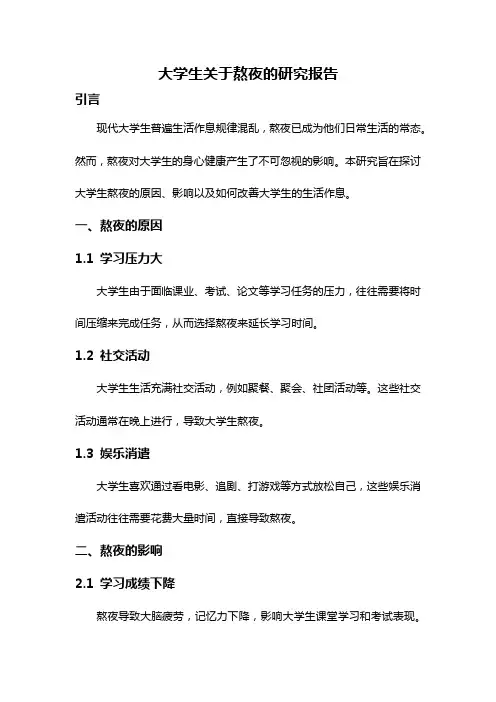 大学生关于熬夜的研究报告