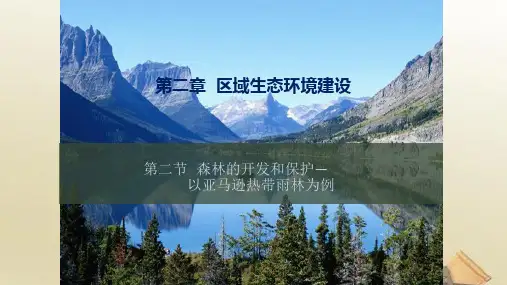 高中地理人教版必修3课件 2.2森林的开发和保护(共22张PPT)