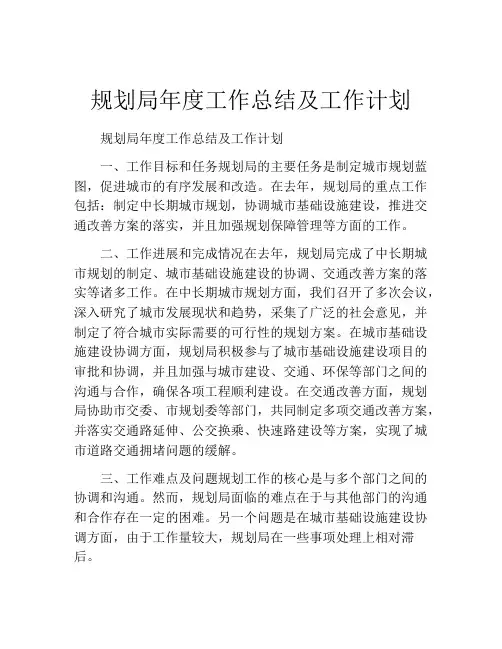 规划局年度工作总结及工作计划