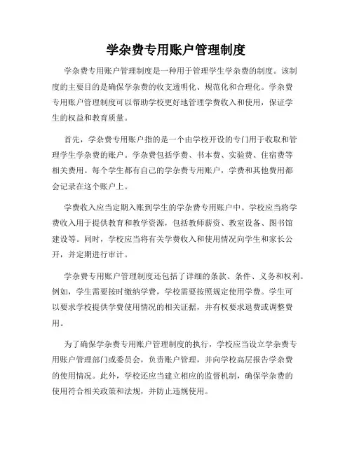 学杂费专用账户管理制度