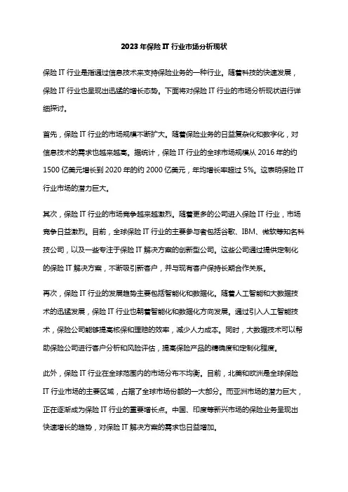 2023年保险IT行业市场分析现状