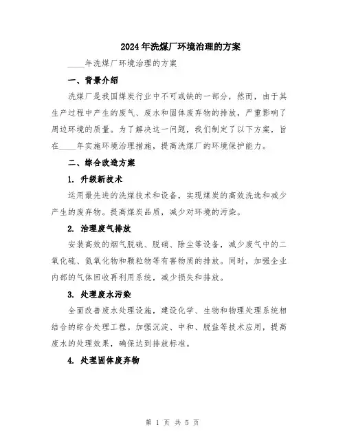 2024年洗煤厂环境治理的方案