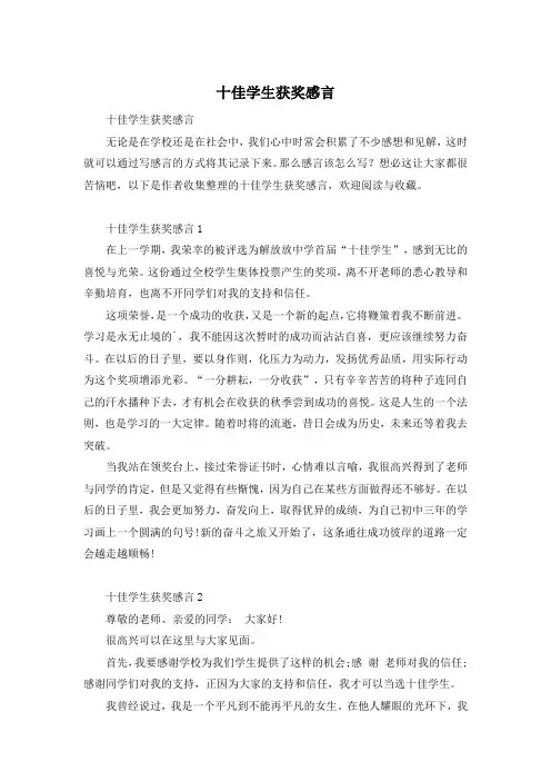 十佳学生获奖感言