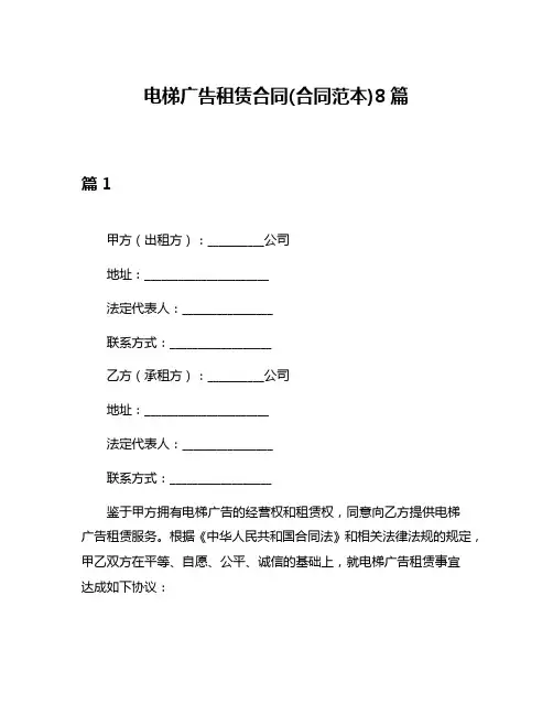 电梯广告租赁合同(合同范本)8篇