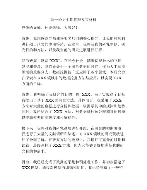 硕士论文中期答辩发言材料