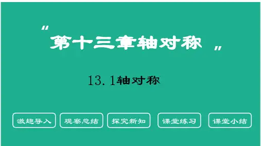 人教版八年级上册数学1.1轴对称课件(共24张)