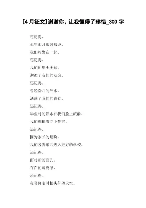 [4月征文]谢谢你,让我懂得了珍惜_300字