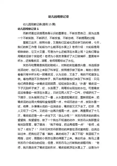 幼儿园观察记录（通用15篇）
