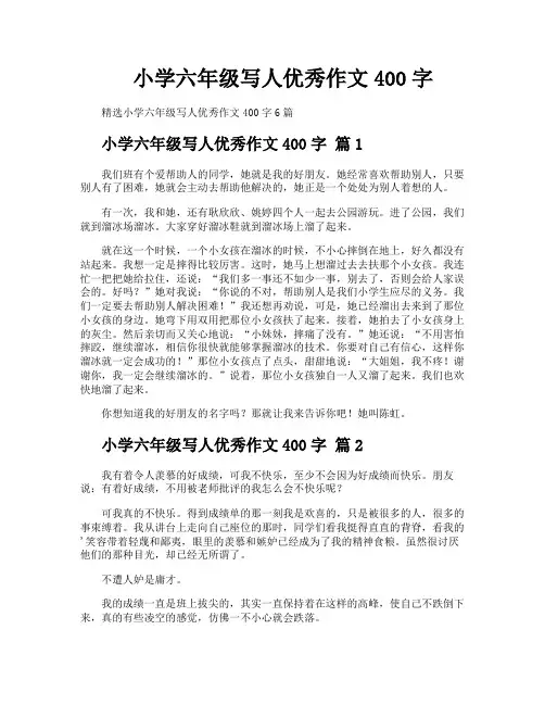 小学六年级写人优秀作文400字