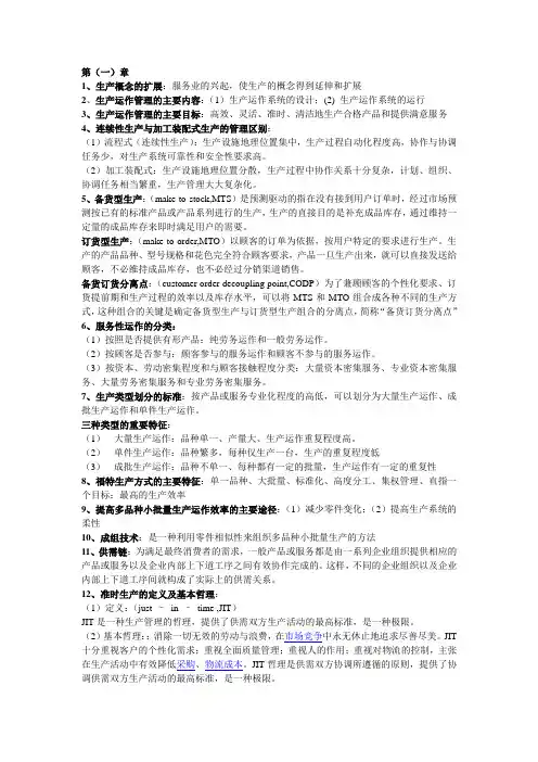 生产与运作管理学习要点