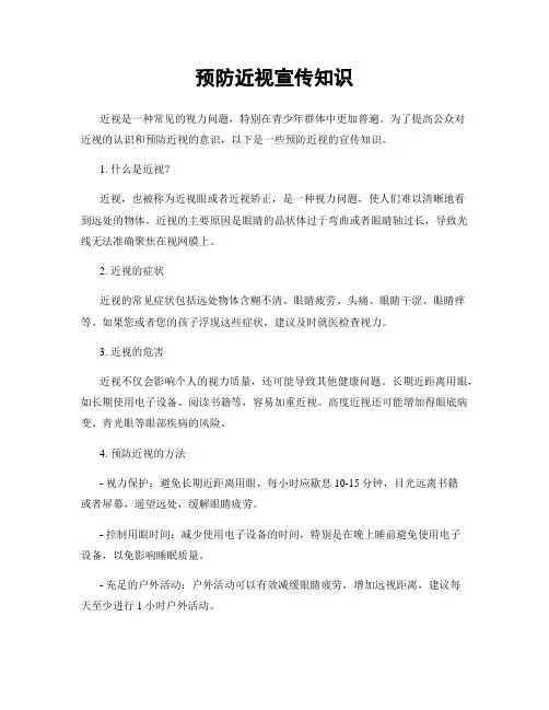 预防近视宣传知识