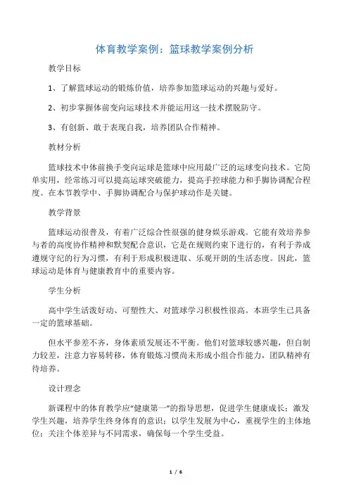 体育教学案例：篮球教学案例分析