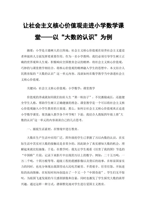 让社会主义核心价值观走进小学数学课堂——以“大数的认识”为例
