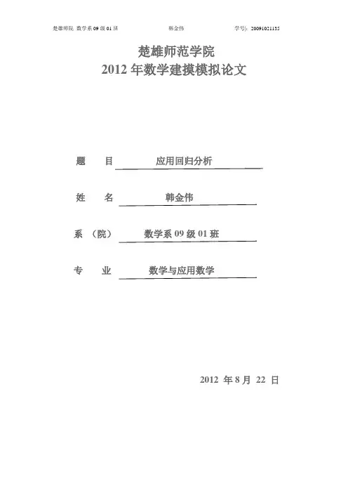 模拟建模论文(应用回归分析)spss