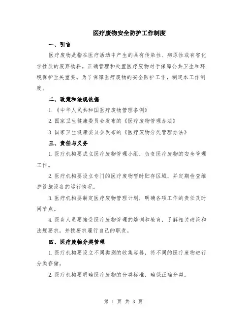 医疗废物安全防护工作制度