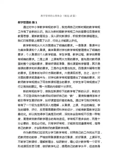 教学管理的心得体会（精选15篇）